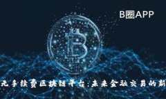 探索无手续费区块链平台：未来金融交