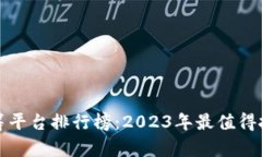 全球区块链众筹平台排行榜：2023年最