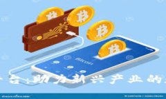 凤梨科技开发区块链平台：助力新兴产