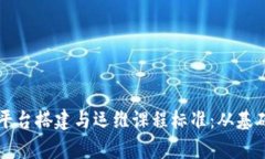 全面解析区块链平台搭建与运维课程标