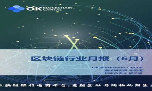 区块链银行电商平台:重塑金融与购物的新生态