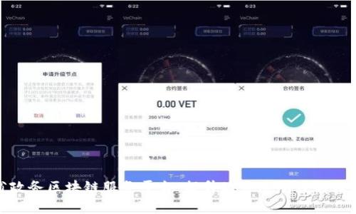 探索山东省政务区块链服务平台:提升政务透明度与效率的新途径