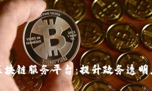 探索山东省政务区块链服务平台:提升政务透明度与效率的新途径