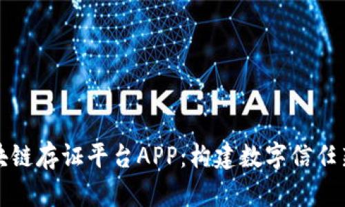 全面解析区块链存证平台APP:构建数字信任新时代的利器