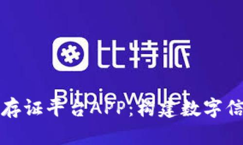 全面解析区块链存证平台APP:构建数字信任新时代的利器