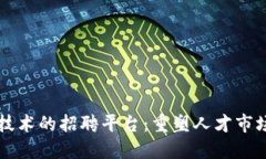 区块链技术的招聘平台：重塑人才市场