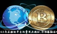 2023年区块链平台的费用大揭秘：你准