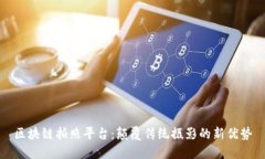 区块链拍照平台：颠覆传统摄影的新优