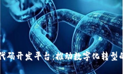 区块链低代码开发平台:推动数字化转型的创新工具