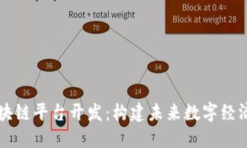 广州区块链平台开发：构建未来数字经济的基石
