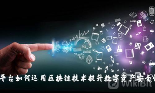 揭密:数藏平台如何运用区块链技术提升数字资产安全性与透明度