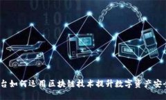 揭密：数藏平台如何运用区块链技术提