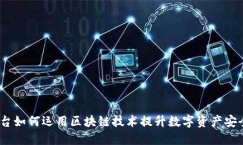 揭密:数藏平台如何运用区块链技术提升数字资产安全性与透明度