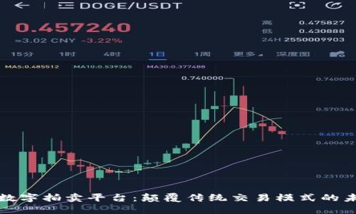 区块链数字拍卖平台:颠覆传统交易模式的未来之路