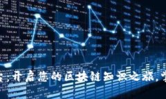 MIC区块链教育平台：开启您的区块链知