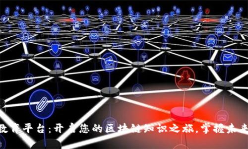 MIC区块链教育平台:开启您的区块链知识之旅,掌握未来科技的钥匙