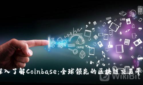 深入了解Coinbase:全球领先的区块链交易平台