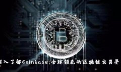 深入了解Coinbase：全球领先的区块链交