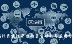 蚂蚁区块链平台的多重功能与应用分析