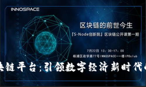 郑志明区块链平台:引领数字经济新时代的创新之路
