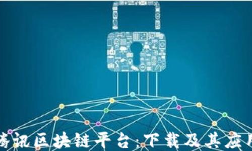 探索腾讯区块链平台:下载及其应用指南