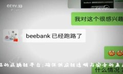揭秘家乐福的区块链平台：确保供应链