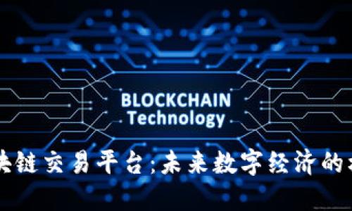 阿里云区块链交易平台:未来数字经济的核心驱动力