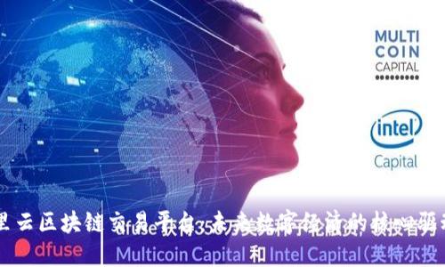 阿里云区块链交易平台:未来数字经济的核心驱动力