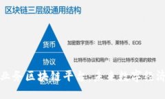 揭秘网上业务区块链平台：未来数字经