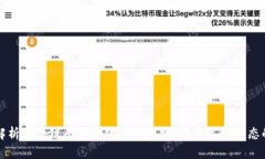 全面解析区块链平台分化方案模板：构