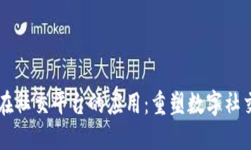 区块链技术在社交平台的应用:重塑数字社交生态的未来