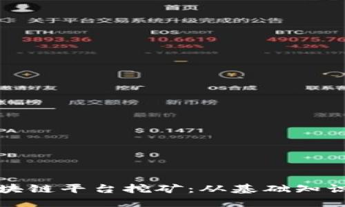 如何运用区块链平台挖矿:从基础知识到实战技巧