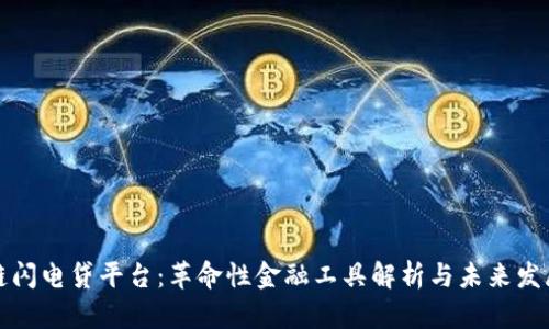 区块链闪电贷平台:革命性金融工具解析与未来发展预测