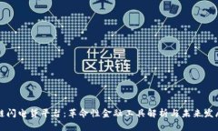 区块链闪电贷平台：革命性金融工具解
