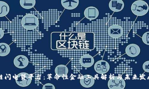 区块链闪电贷平台:革命性金融工具解析与未来发展预测