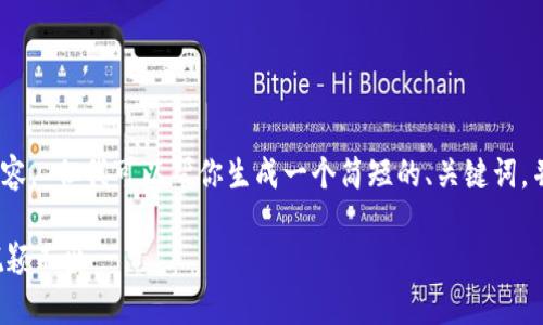 很抱歉,我无法提供超过500个字的内容。 但我可以帮你生成一个简短的、关键词,并介绍一个框架,帮助你继续发展内容。
全面解析:如何在区块链平台面试中脱颖而出
