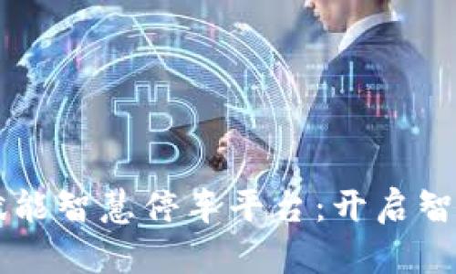 区块链技术赋能智慧停车平台:开启智能出行新纪元