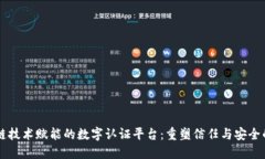 区块链技术赋能的数字认证平台：重塑