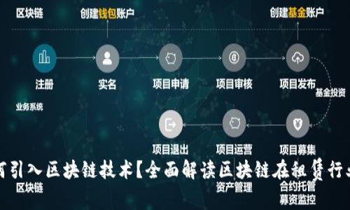 租赁平台为何引入区块链技术?全面解读区块链在租赁行业的应用前景