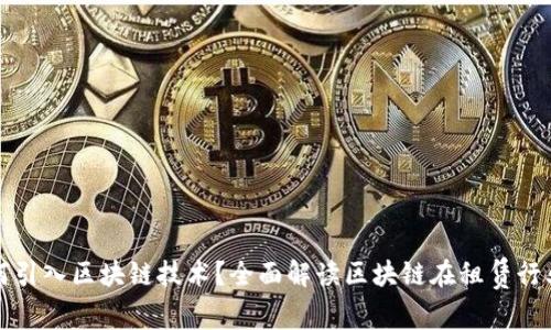 租赁平台为何引入区块链技术?全面解读区块链在租赁行业的应用前景