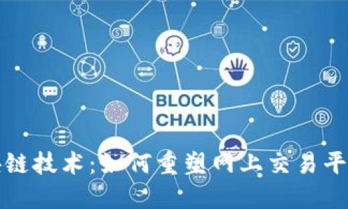 揭秘区块链技术:如何重塑网上交易平台的未来