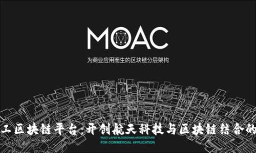 航天科工区块链平台：开创航天科技与区块链结合的新纪元