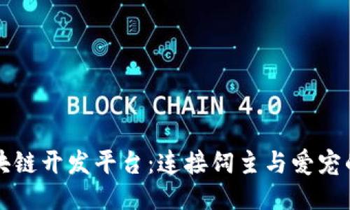 宠物区块链开发平台：连接饲主与爱宠的新纪元
