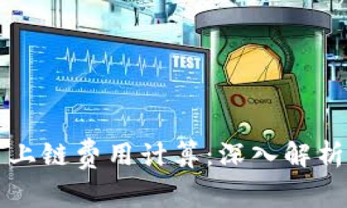 区块链平台上链费用计算：深入解析及策略选择