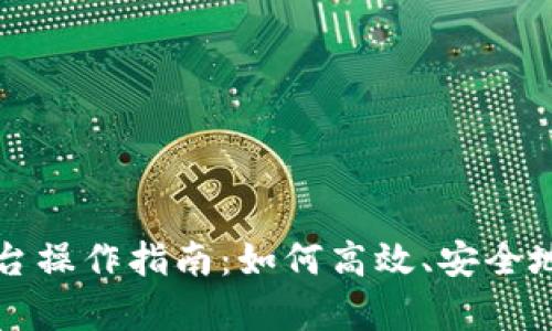 区块链存证统一平台操作指南:如何高效、安全地进行数字资产存证