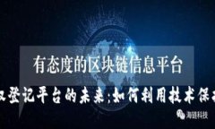 区块链与版权登记平台的未来：如何利