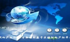 探索区块链时代的产融结合：全面剖析