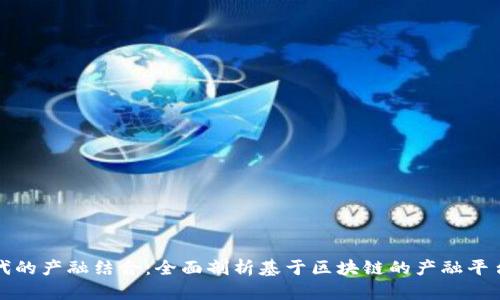 探索区块链时代的产融结合：全面剖析基于区块链的产融平台的潜力与应用
