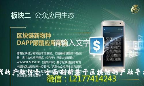 探索区块链时代的产融结合：全面剖析基于区块链的产融平台的潜力与应用