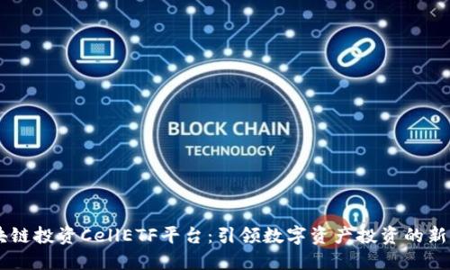 区块链投资CellETF平台:引领数字资产投资的新风口